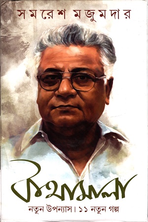 [9788183745512] কথামালা