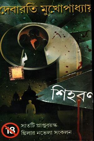 [9781894018803] ৭ শিহরণ