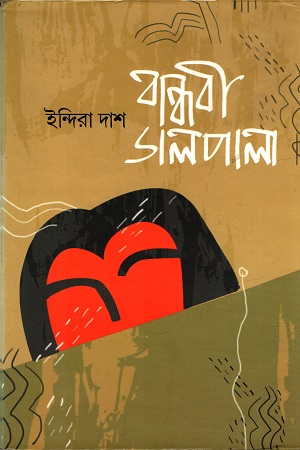 [9789382706809] বান্ধবী ডালপালা