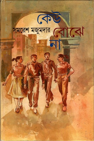 [9788177563740] কেউ বোঝে না