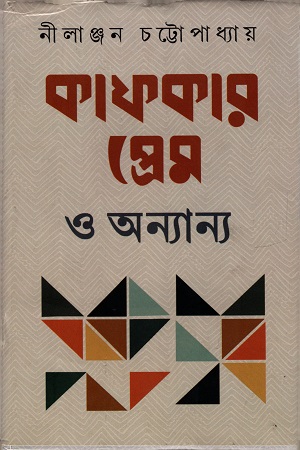 [9789388923767] কাফকার  প্রেম ও অন্যান্য