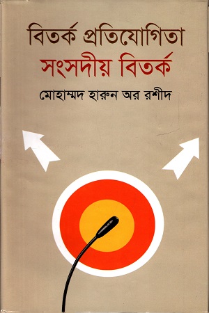 [978984904370] বিতর্ক প্রতিযোগিতা সংসদীয় বিতর্ক