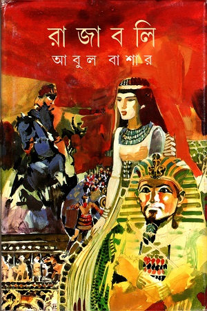 [9788172157272] রাজা বলী