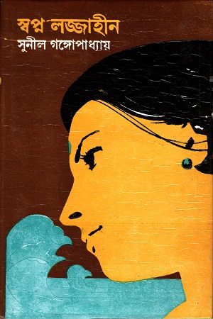 [9788129514899] স্বপ্ন লজ্জাহীন