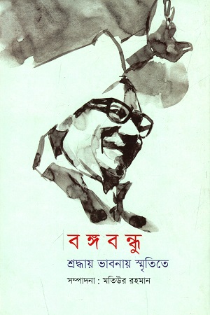 [9789849436577] বঙ্গবন্ধু শ্রদ্ধায় ভাবনায় স্মৃতিতে