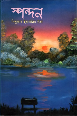 [9789849396598] স্পন্দন