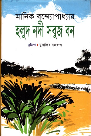 [9789846300352] হলুদ নদী সবুজ বন