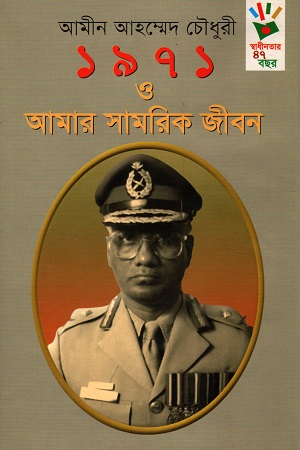 [978984912040] ১৯৭১ ও আমার সামরিক জীবন