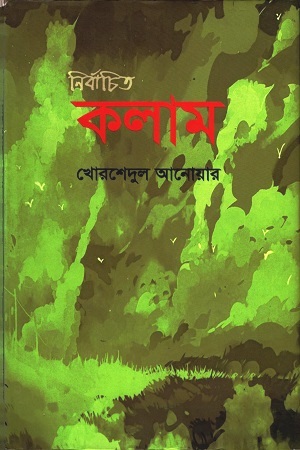 [9789843361301] নির্বাচিত কলাম