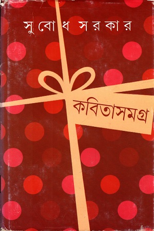[9789350403761] কবিতাসমগ্র ১