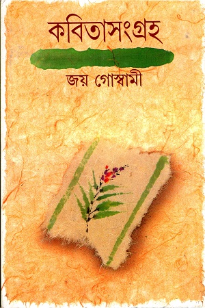 [9788170662051X] কবিতাসংগ্রহ জয় গোস্বামী