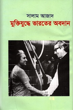 [9844640938] মুক্তিযুদ্ধে ভারতের অবদান