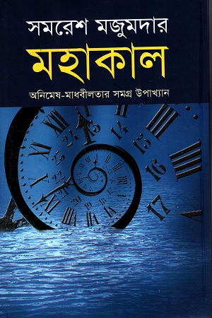 [97898491396384] মহাকাল