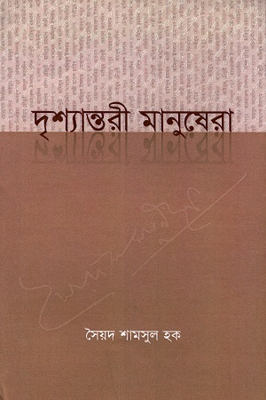 [9789849589204] দৃশ্যান্তরী মানুষেরা