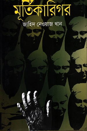 [9789849298205] মূর্তিকারিগর