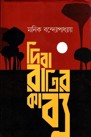 [9789849237901] দিবারাত্রির কাব্য