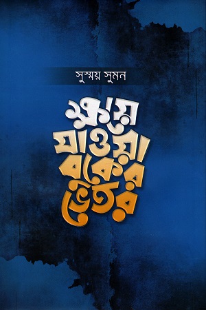[9789849573647] ক্ষয়ে যাওয়া বুকের ভেতর