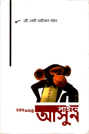 [9789849256061] লাইনে আসুন