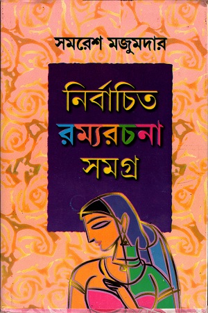 [9788129515049] নির্বাচিত রম্যরচনা সমগ্র