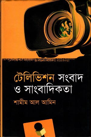 [9847012003381] টেলিভিশন সংবাদ ও সাংবাদিকতা