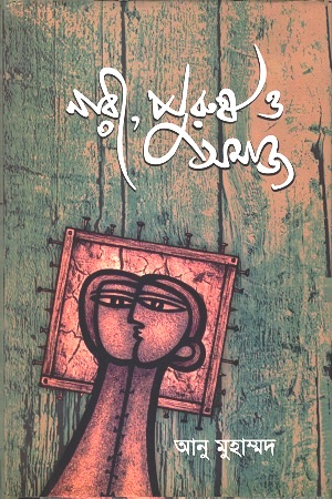 [9789848882030] নারী, পুরুষ ও সমাজ