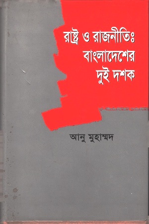 [9789848088944] রাষ্ট্র ও রাজনীতি : বাংলাদেশের দুই দশক