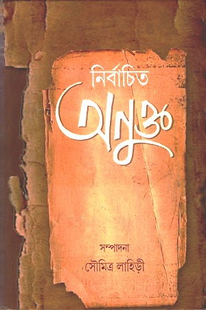 [3752300000002] নির্বাচিত অনুক্ত
