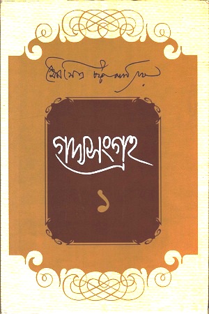 [9788129527387] গদ্যসংগ্রহ দুই খণ্ড একত্রে