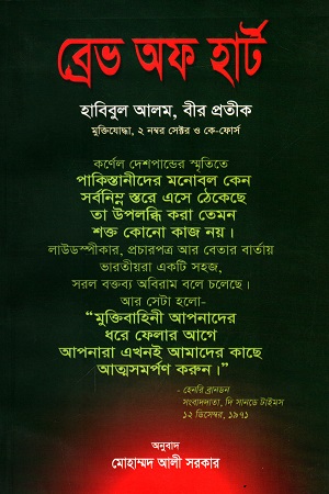 [9789849144779] ব্রেভ অফ হার্ট