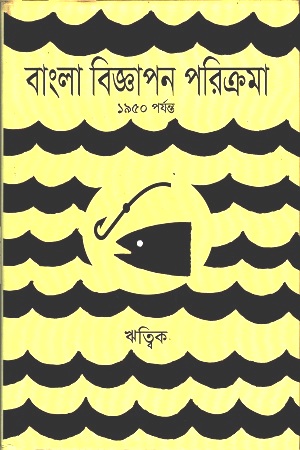 [9788194310730] বাংলা বিজ্ঞাপন পরিক্রমা ১৯৫০ পর্যন্ত
