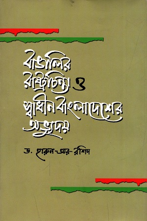 [9789840418121] বাঙালির রাষ্ট্রচিন্তা ও স্বাধীন বাংলাদেশের অভ্যুদয়