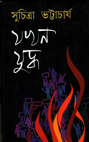 [9788129524201] যখন যুদ্ধ