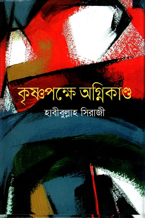 [9789844291164] কৃষ্ণপক্ষে অগ্নিকান্ড