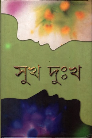 [9788129515483] সুখ দুঃখ