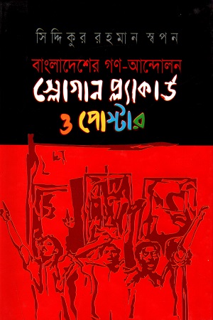 [9789849177845] স্লোগান প্ল্যাকার্ড ও পোস্টার (বাংলাদেশের গণ-আন্দোলন)
