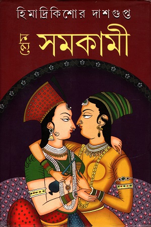 [9789381827949] প্রেম সমকামী