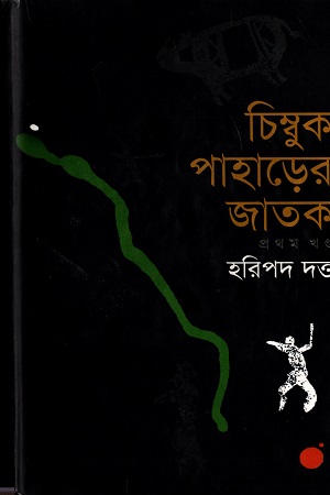 [9847009300059] চিম্বুক পাহাড়ের জাতক (প্রথম খণ্ড)