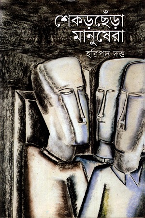 [9789849080756] শেকড়ছেঁড়া মানুষেরা