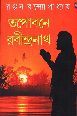 [3755100000005] তপোবনে রবীন্দ্রনাথ