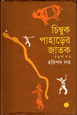 [9789848844373] চিম্বুক পাহাড়ের জাতক (চতুর্থ খণ্ড)