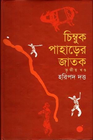[9789848844045] চিম্বুক পাহাড়ের জাতক (তৃতীয় খণ্ড)