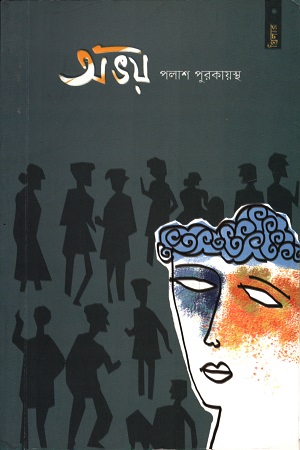 [9789849448990] অভয়