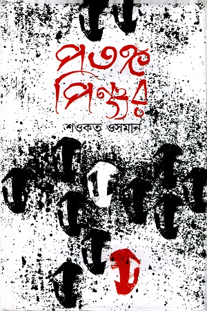 [9789849179924] পতঙ্গ পিঞ্জর