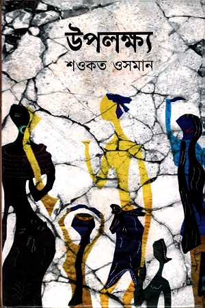 [9789848942512] উপলক্ষ্য