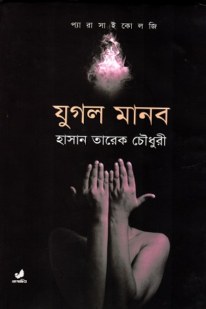 [9789849280507] যুগল মানব