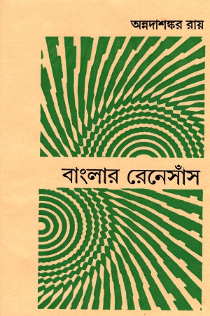 [3758100000006] বাংলার রেনেসাঁস
