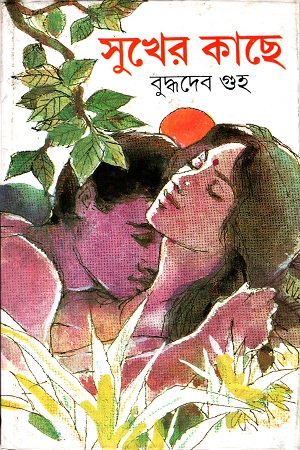 [9788129516992] সুখের কাছে