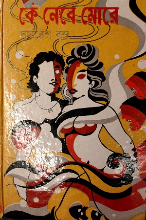 [817079904] কে নেবে মোরে