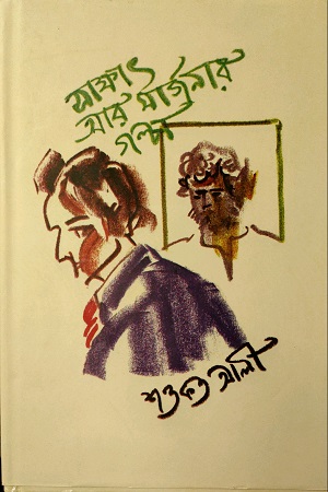 [9789849436454] সাক্ষাৎ আর মার্জানার গল্প