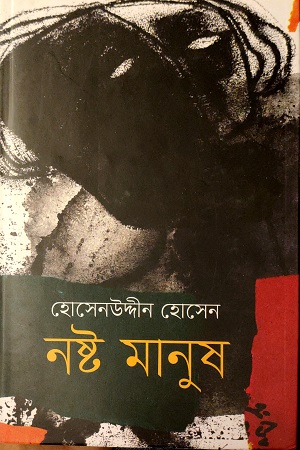 [9789849342977] নষ্ট মানুষ